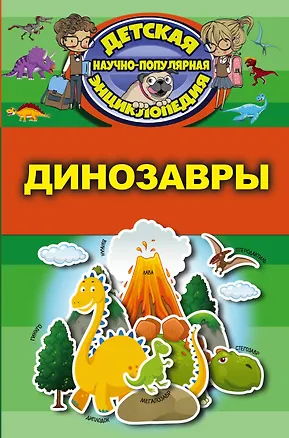 Книга Динозавры (Дмитрий Кошевар)