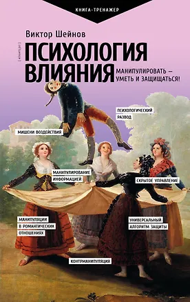 Книга Психология влияния. Манипулировать — уметь и защищаться! (Виктор Шейнов)