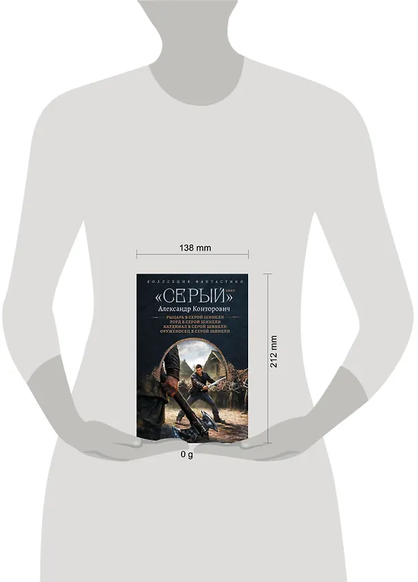 Книга «Серый» цикл (сборник) (Александр Конторович) — 4