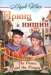 Принц и нищий/The Prince and the Pauper