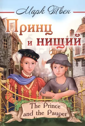 Принц и нищий/The Prince and the Pauper — 2722898 — 1