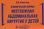 Клинические нормы. Неотложная абдоминальная хирургия у детей — 2784754 — 1