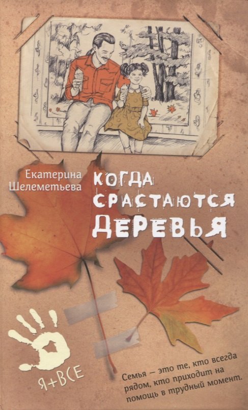 

Когда срастаются деревья