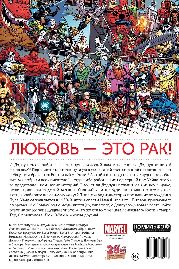 Дэдпул. Том 5. Свадьба 2591821 — 2