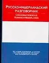 Русско-нидерландский разговорник