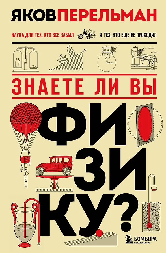 Книга Знаете ли вы физику? Новое оформление (Яков Перельман) — 1