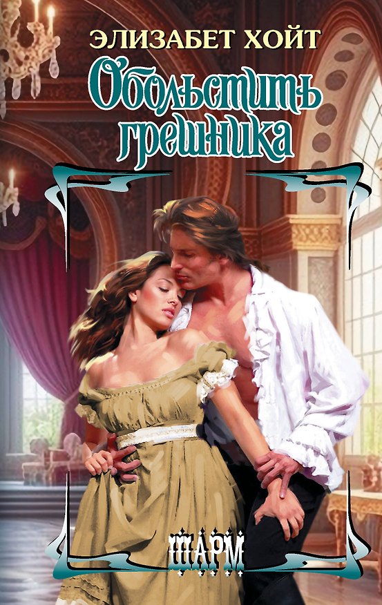 Книга Обольстить грешника (Элизабет Хойт) — 1