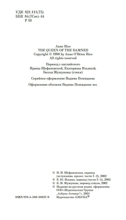 Книга Царица Проклятых (Энн Райс) — 9