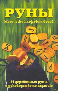 Руны: Магический алфавит богов / комплект книга + руны