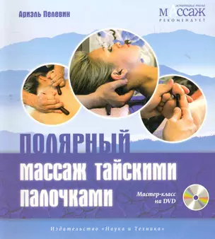 Полярный массаж тайскими палочками. Мастер-класс на DVD. — 2271315 — 1