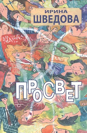 Книга Просвет ()