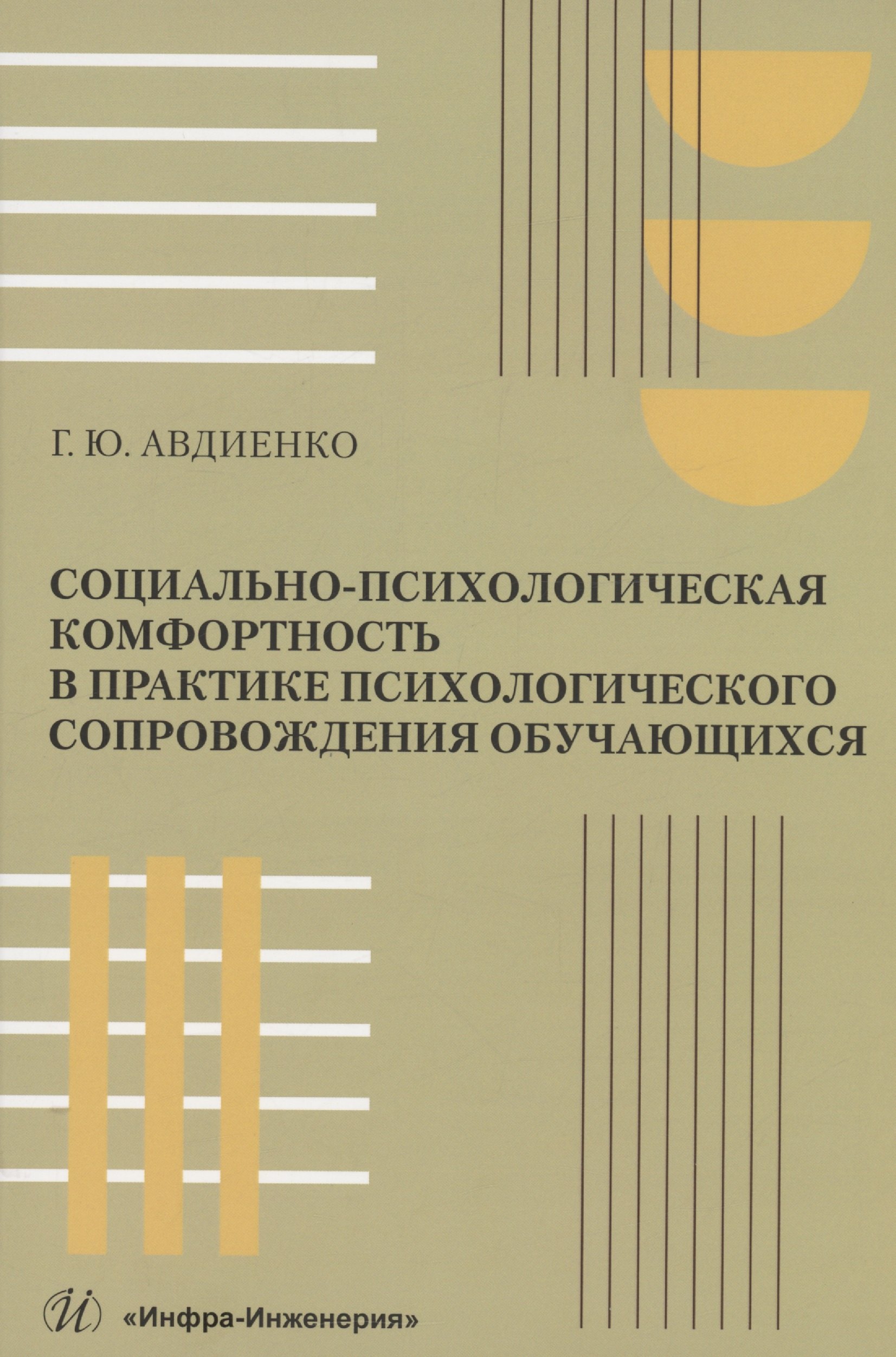 

Социально-психологическая комфортность в практике психологического сопровождения обучающихся