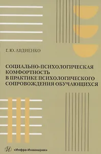 Социально-психологическая комфортность в практике психологического сопровождения обучающихся