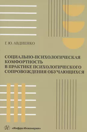 Социально-психологическая комфортность в практике психологического сопровождения обучающихся — 3006825 — 1