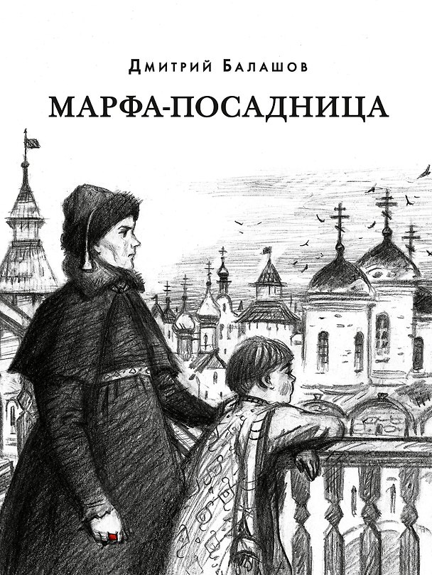 Книга Марфа-посадница (Дмитрий Балашов) — 1