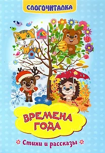 Времена года. Стихи и рассказы. Слогочиталка