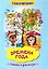 Времена года. Стихи и рассказы. Слогочиталка — 3049186 — 1