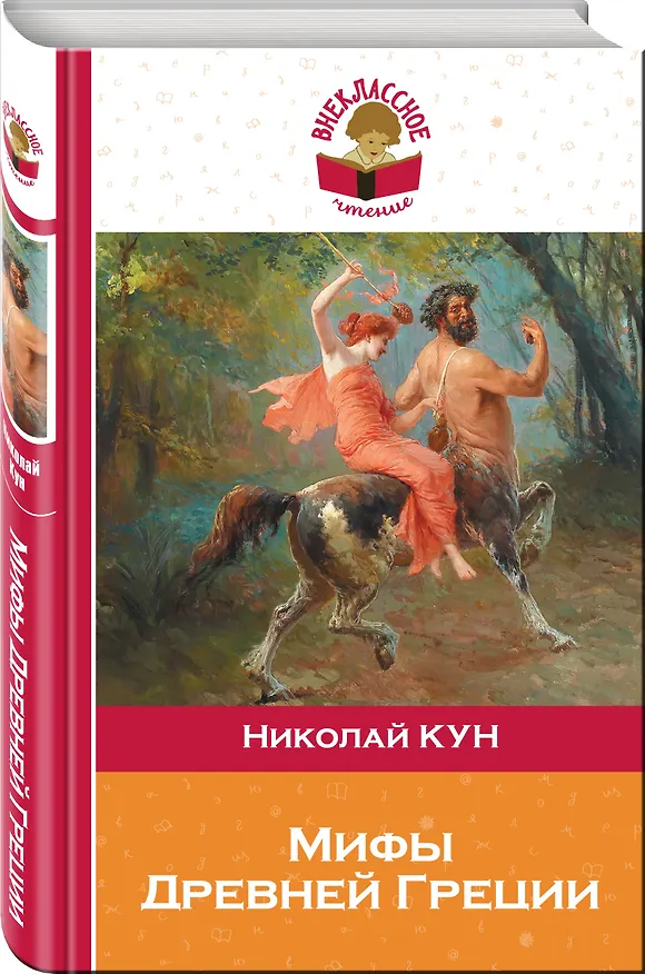 Книга Подвиги Геракла. Мифы древней Греции (Николай Кун) — 4