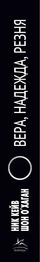 Книга Вера, надежда, резня (Ник Кейв, Шон О’Хаган) — 3