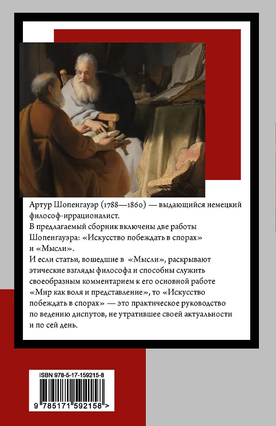 Книга Искусство побеждать в спорах. Мысли (Артур Шопенгауэр) — 2