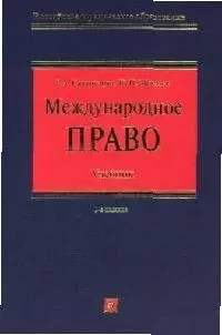 Международное право:Учебник.2-е изд. — 2043456 — 1