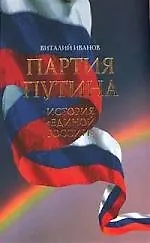 Партия Путина. История Единой России (второе издание)