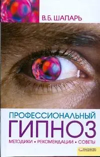 Профессиональный гипноз. Методики, рекомендации, советы. Шапарь В. (БММ) 2178132