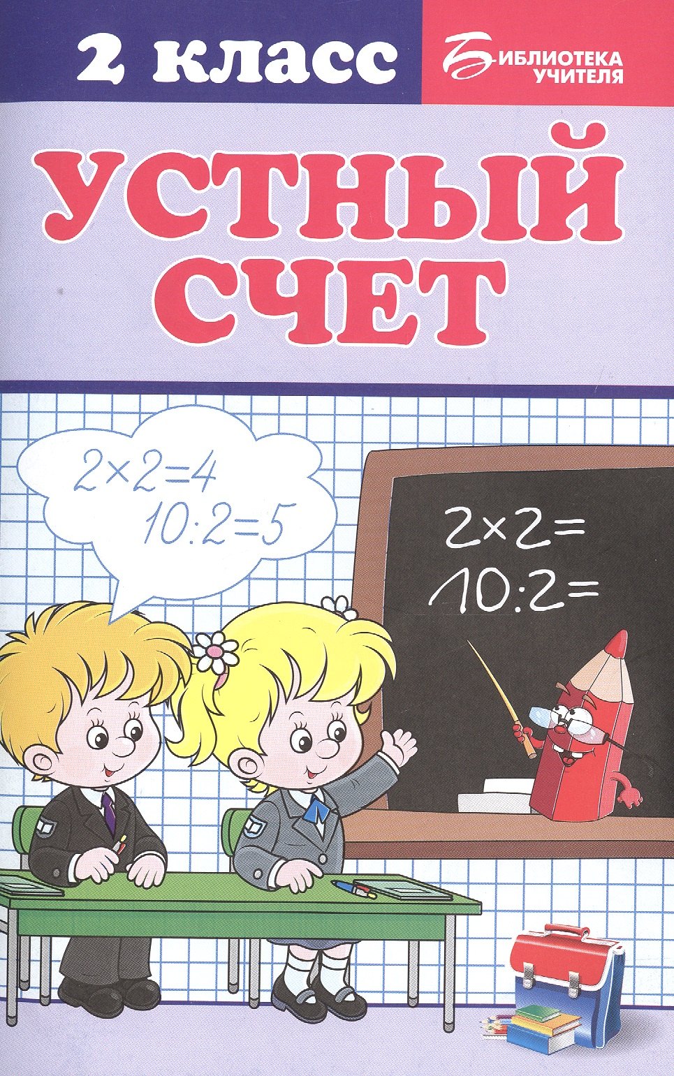 

Устный счет: 2 класс
