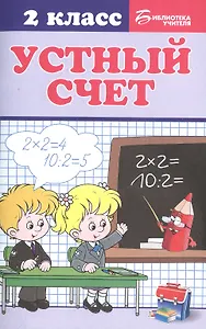 Устный счет: 2 класс