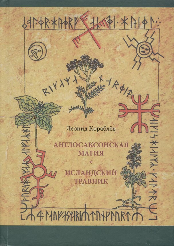 Книга Англосаксонская магия. Исландский травник (Леонид Кораблёв) — 1