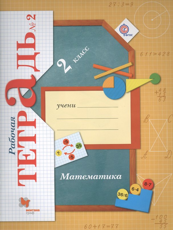 Книга Математика. 2 класс. Рабочая тетрадь №2. ФГОС (Виктория Рудницкая) — 1