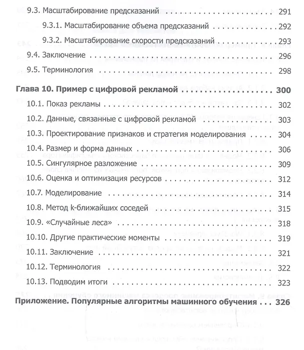 Книга Машинное обучение (Хенрик Бринк, Марк Феверолф, Джозеф Ричардс) — 8