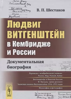 Людвиг Витгенштейн в Кембридже и России: Документальная биография — 2625091 — 1