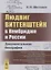 Людвиг Витгенштейн в Кембридже и России: Документальная биография — 2625091 — 1