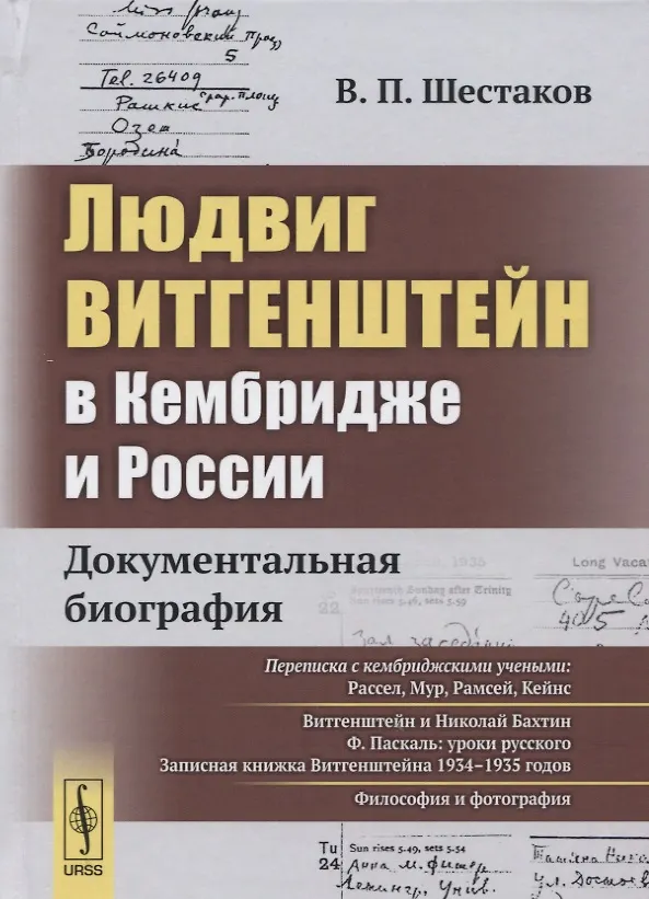 Книга Людвиг Витгенштейн в Кембридже и России: Документальная биография (Вячеслав Шестаков) — 1