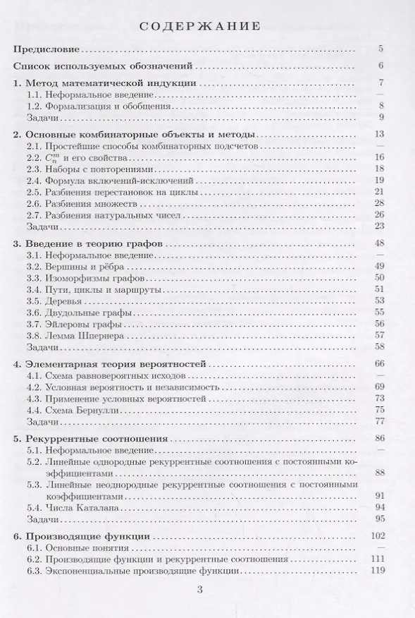 Книга Введение в комбинаторику. Теория и задачи: учеб.пособие (Михаил Иванов) — 2