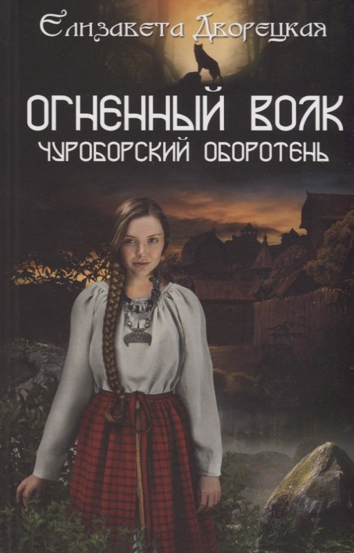 

Огненный волк. Чуроборский оборотень