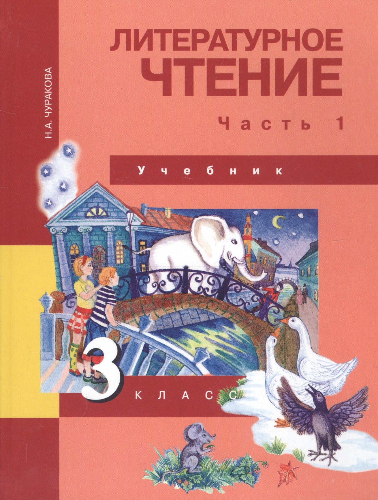 

Литературное чтение. 3 класс. Учебник. В двух частях. Часть 1