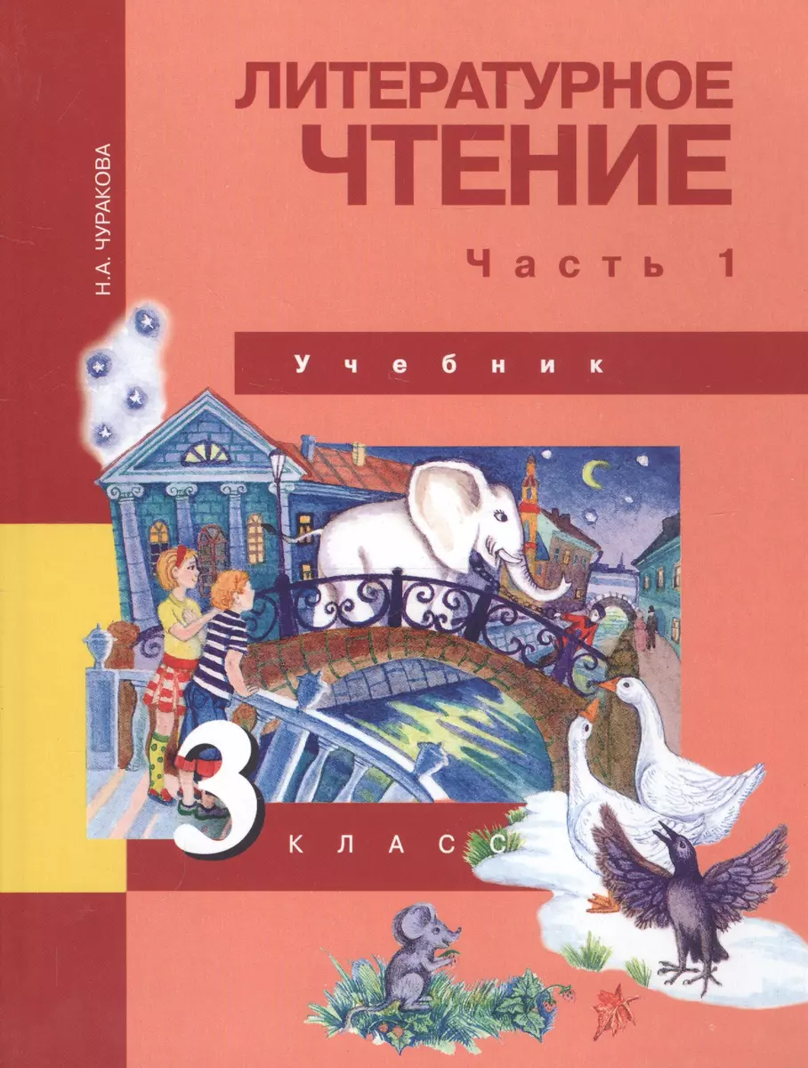 Литературное чтение. 3 класс. Учебник. В двух частях. Часть 1 (Наталия  Чуракова) - купить книгу с доставкой в интернет-магазине «Читай-город».