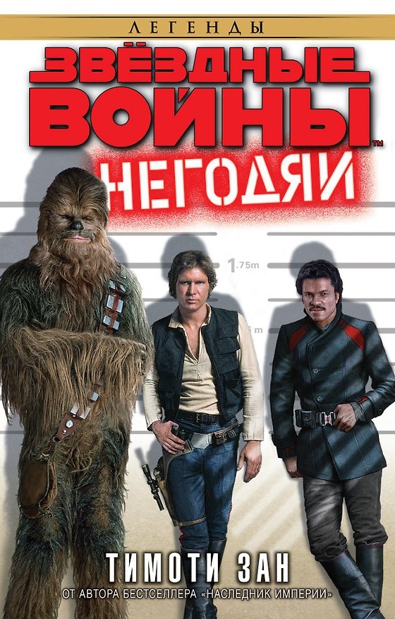 Книга Звёздные Войны. Негодяи (Тимоти Зан) — 1
