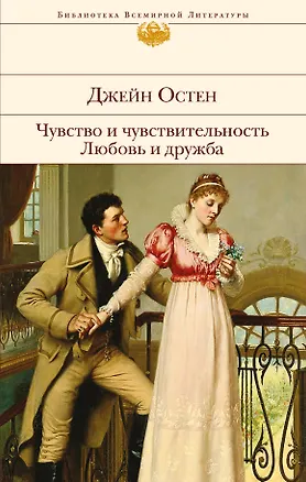 Книга Чувство и чувствительность. Любовь и дружба (Джейн Остен)