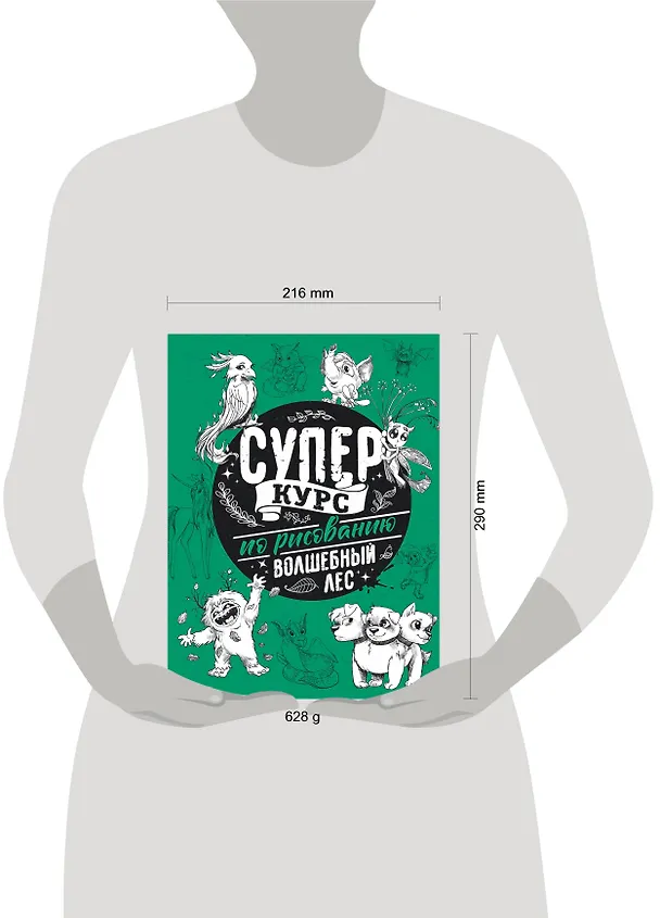 Книга Суперкурс по рисованию. Волшебный лес (Мистер Грей) — 6