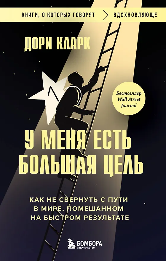 Книга У меня есть большая цель. Как не свернуть с пути в мире, помешанном на быстром результате (Дори Кларк) — 1