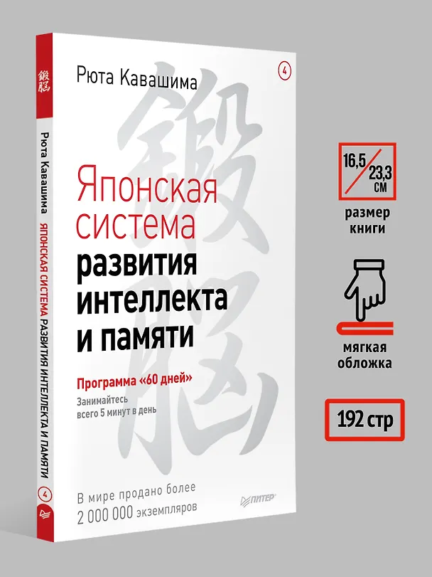 Книга Японская система развития интеллекта и памяти. Программа «60 дней» (Рюта Кавашима) — 8