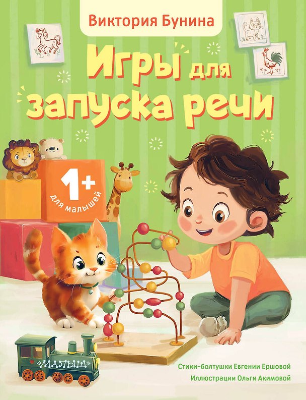 Книга Игры для запуска речи. 1+ (Виктория Бунина, Евгения Ершова) — 1