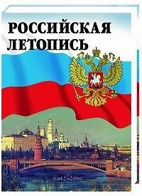 Книга Российская летопись Более 1500 исторических картин, рисунков, карт и плакатов...(4 изд) (супер+футляр). Мясников А. (Паламед) (Александр Мясников) — 1