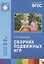 ФГОС Сборник подвижных игр (2-7 лет) — 2440411 — 3