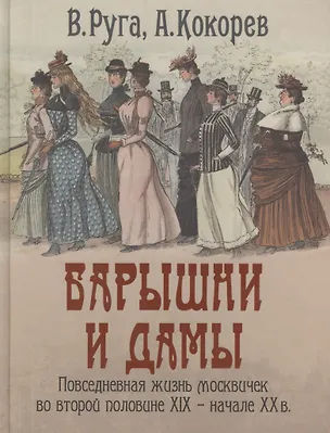 Книга Барышни и дамы Повседневная жизнь москвичек во второй половине 19-нач.20в. (Руга) ()