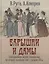 Барышни и дамы Повседневная жизнь москвичек во второй половине 19-нач.20в. (Руга) — 2686425 — 1