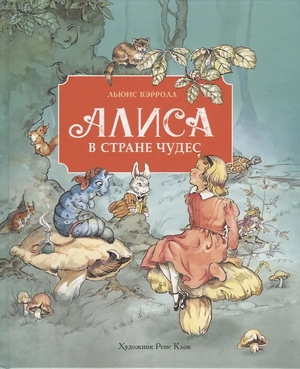 Книга Алиса в стране чудес (Льюис Кэрролл) — 1